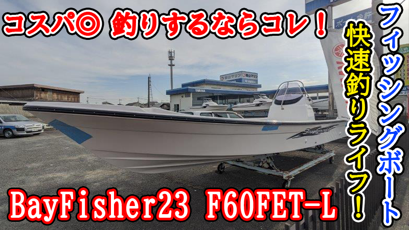 ヤマハ BayFisher23 