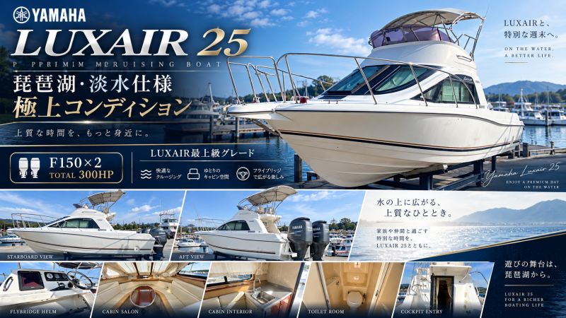 ヤマハ LUXAIR（ラクシア） AUTUMN BOAT FAIR 開催中！価格➡➡➡￥682万　琵琶湖淡水使用  F150×2  300馬力最上級仕様 100万円超カスタムオーニング