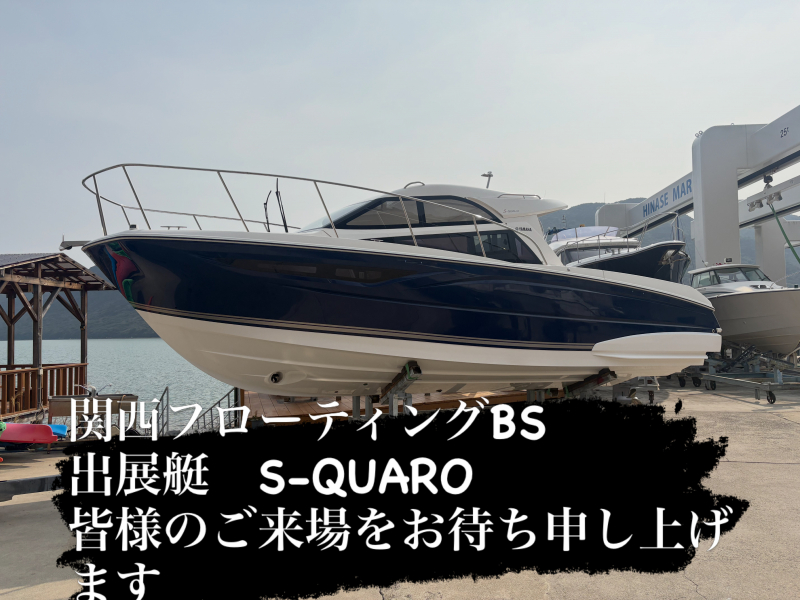 ヤマハ S-QUALO 試乗艇価格　お問合せ下さい　