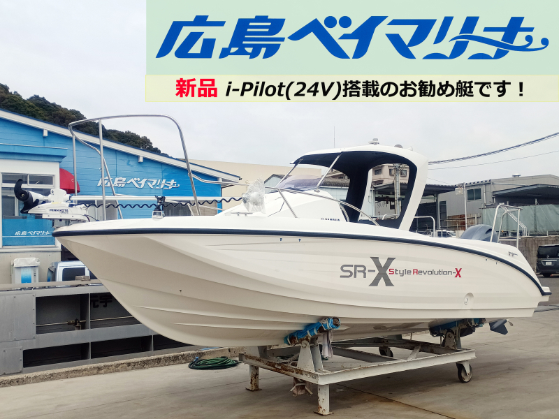 ヤマハ SR-X 【お勧め艇】新品 i-pilot(24V)搭載艇！広島ベイマリーナ オリジナル仕様です。