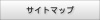 サイトマップ