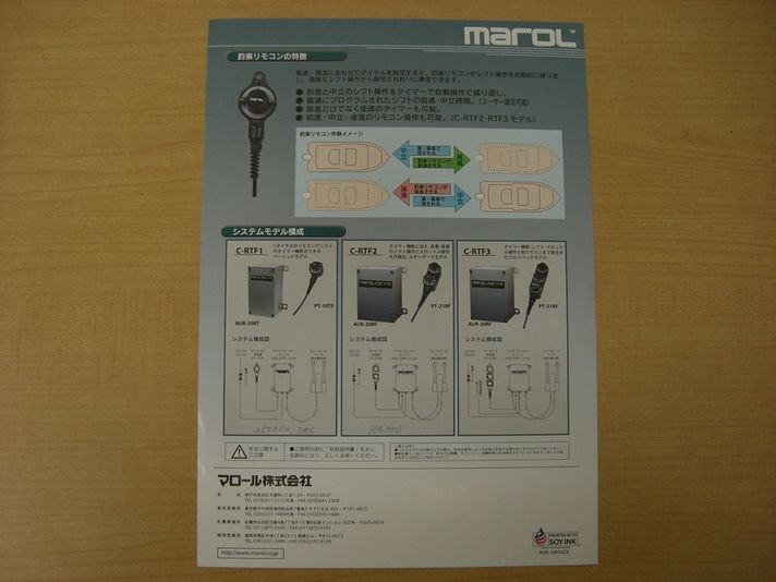 フィッシングサポートリモコンのマロール版新発売