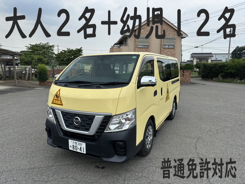 日産 NV350キャラバン 純正幼児バス　大人2名+幼児12名　普通免許対応