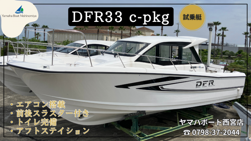 ヤマハ DFR-33 Cパッケージ