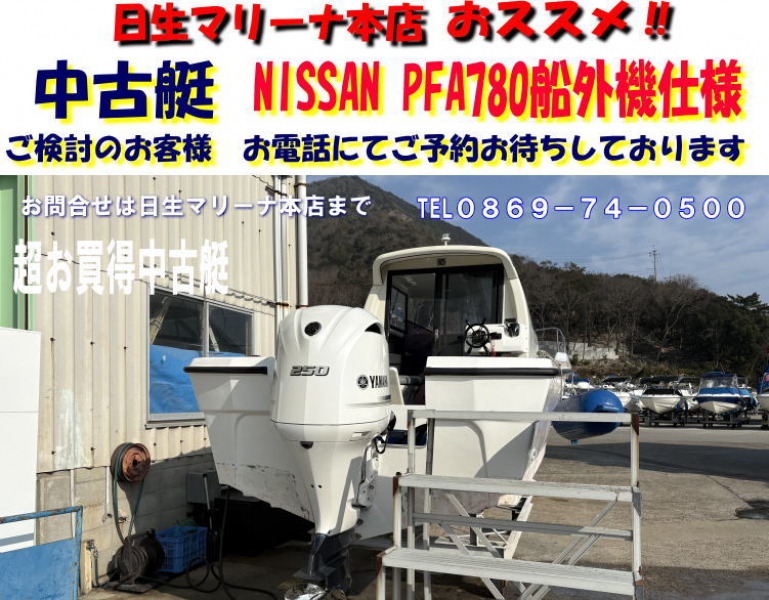 中古艇・新艇情報 ニッサン PFA780 船外機仕様にカスタマイズ