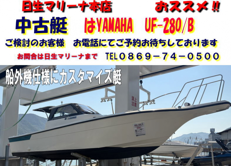 ヤマハ UF-28 船外機仕様にカスタマイズてい