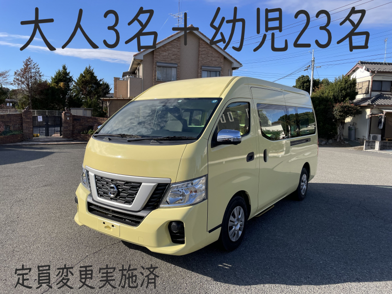 日産 NV350キャラバン マイクロバスベースの大人3名＋幼児23名乗り　希少定員・希少サイズです　定員変更済み