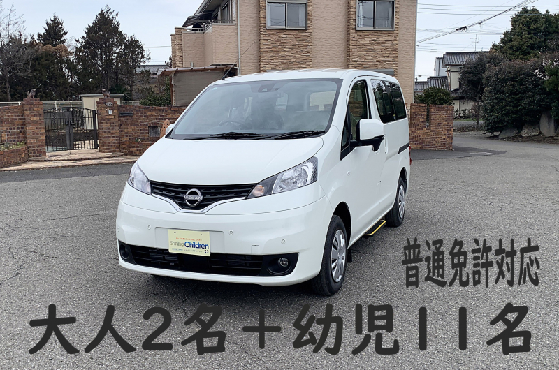 日産 バネット 新開発　シャイニングチルドレンオリジナル幼児バス　大人2名＋幼児11名　普通免許対応