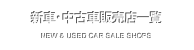 新車・中古車販売店一覧